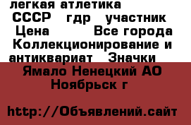 17.1) легкая атлетика :  1981 u - СССР - гдр  (участник) › Цена ­ 299 - Все города Коллекционирование и антиквариат » Значки   . Ямало-Ненецкий АО,Ноябрьск г.